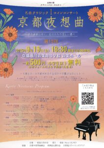 名曲クラシックワンコインコンサート"京都夜想曲”』 第12回 チラシ画像表面