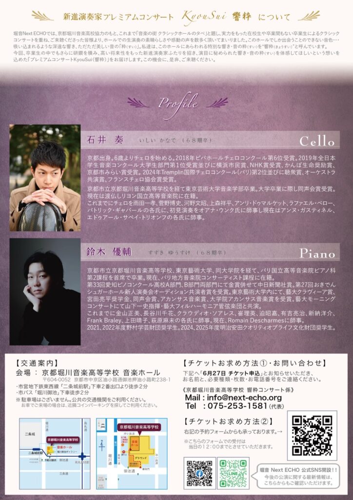 新進演奏家プレミアムコンサート響粋 vol.8 チラシ裏面画像