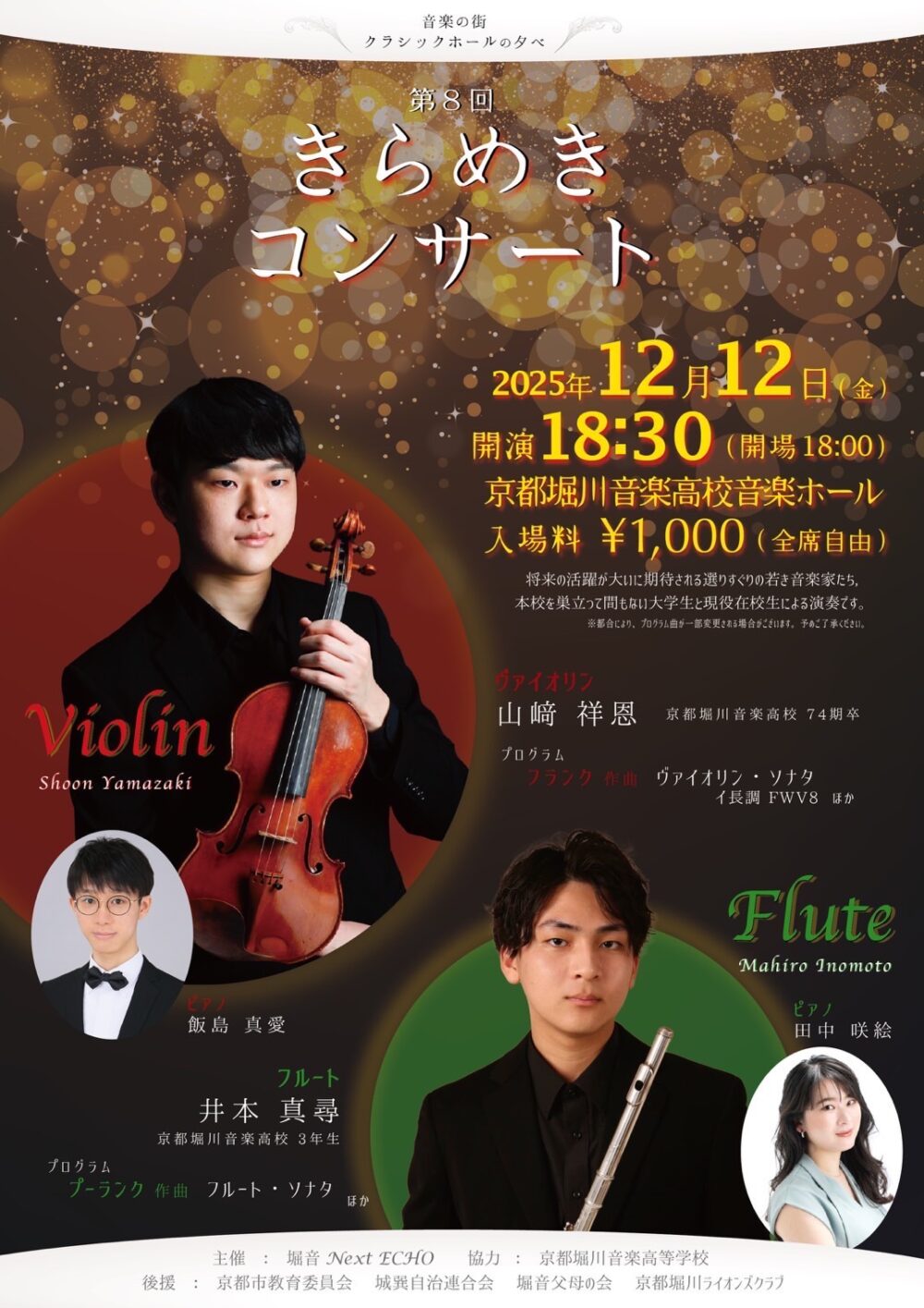 第８回　きらめきコンサート