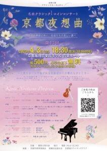 名曲クラシックワンコインコンサート"京都夜想曲” 第13回 チラシ画像表面