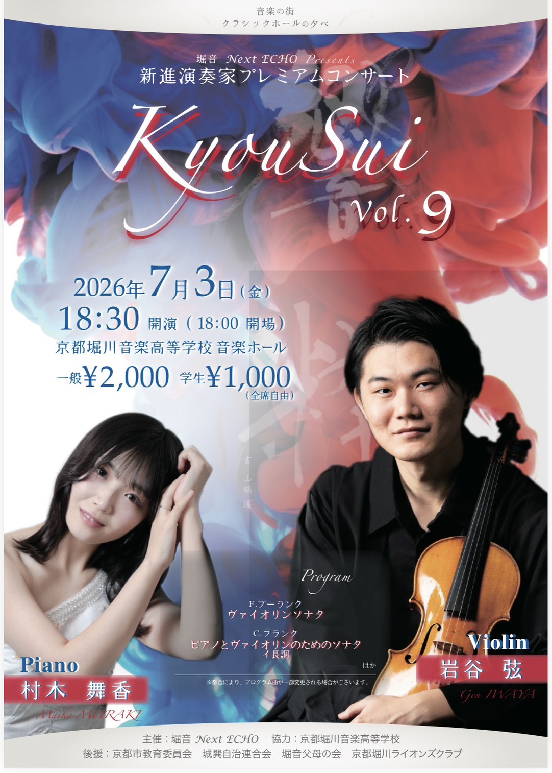 新進演奏家プレミアムコンサート響粋 vol.9 チラシ画像