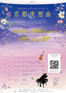 名曲クラシック1コインコンサート“京都夜想曲”vol.13チラシ表面